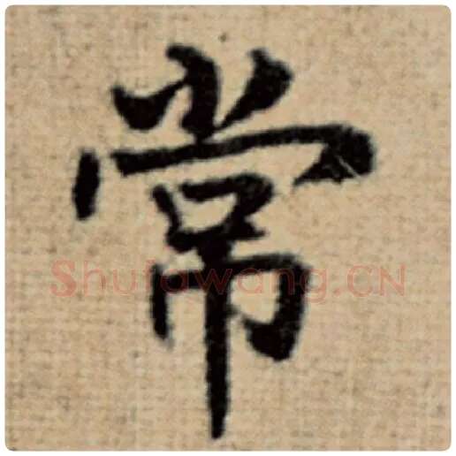 赵孟頫毛笔楷书常字的写法,摘自赵孟頫书法作品太上老君说常清静经