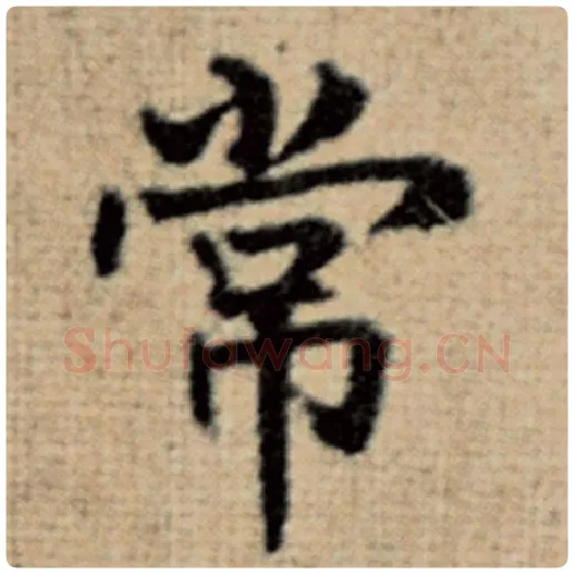 赵孟頫毛笔楷书常字的写法,摘自赵孟頫书法作品太上老君说常清静经