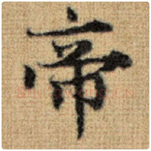 赵孟頫毛笔楷书帝字的写法,摘自赵孟頫书法作品太上老君说常清静经