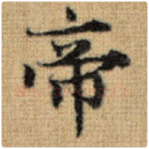 赵孟頫毛笔楷书帝字的写法,摘自赵孟頫书法作品太上老君说常清静经