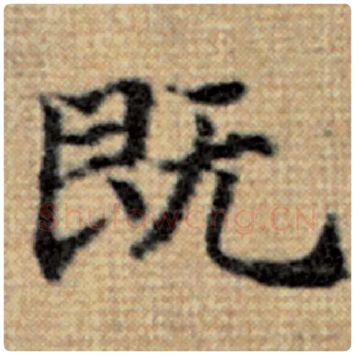 赵孟頫毛笔楷书既字的写法,摘自赵孟頫书法作品太上老君说常清静经