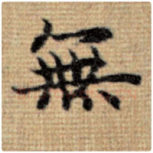 赵孟頫毛笔楷书无字的写法,摘自赵孟頫书法作品太上老君说常清静经