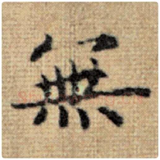 赵孟頫毛笔楷书无字的写法,摘自赵孟頫书法作品太上老君说常清静经