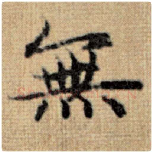 赵孟頫毛笔楷书无字的写法,摘自赵孟頫书法作品太上老君说常清静经