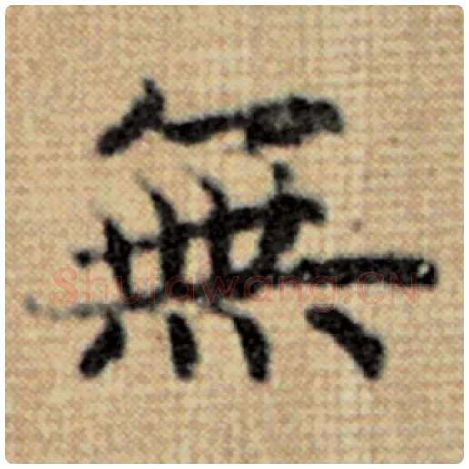 赵孟頫毛笔楷书无字的写法,摘自赵孟頫书法作品太上老君说常清静经