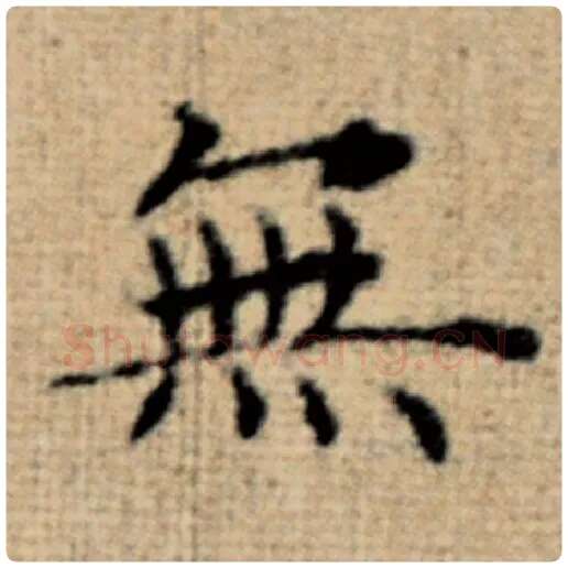 赵孟頫毛笔楷书无字的写法,摘自赵孟頫书法作品太上老君说常清静经