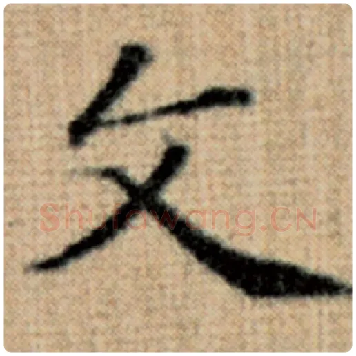 赵孟頫毛笔楷书文字的写法,摘自赵孟頫书法作品太上老君说常清静经
