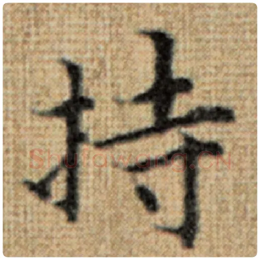 赵孟頫毛笔楷书持字的写法,摘自赵孟頫书法作品太上老君说常清静经