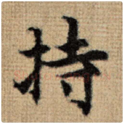赵孟頫毛笔楷书持字的写法,摘自赵孟頫书法作品太上老君说常清静经