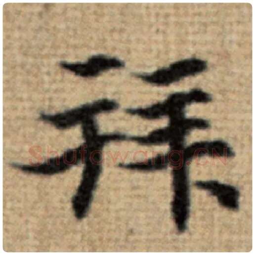 赵孟頫毛笔楷书拜字的写法,摘自赵孟頫书法作品太上老君说常清静经