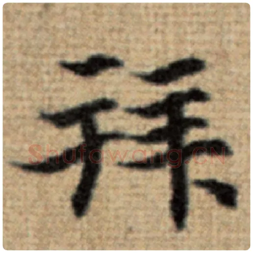 赵孟頫毛笔楷书拜字的写法,摘自赵孟頫书法作品太上老君说常清静经