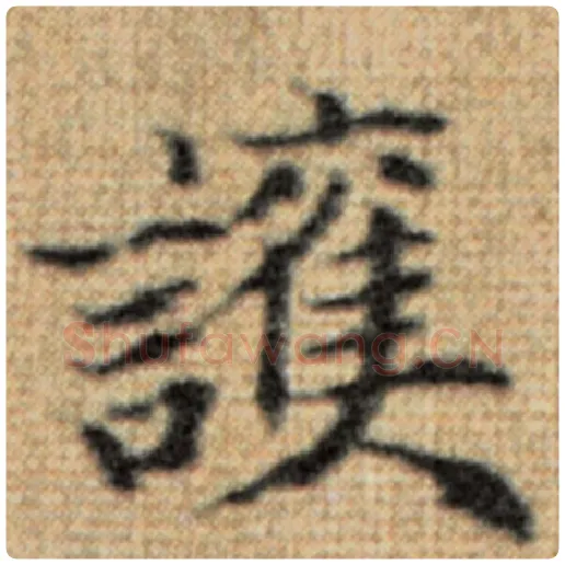 赵孟頫毛笔楷书护字的写法,摘自赵孟頫书法作品太上老君说常清静经
