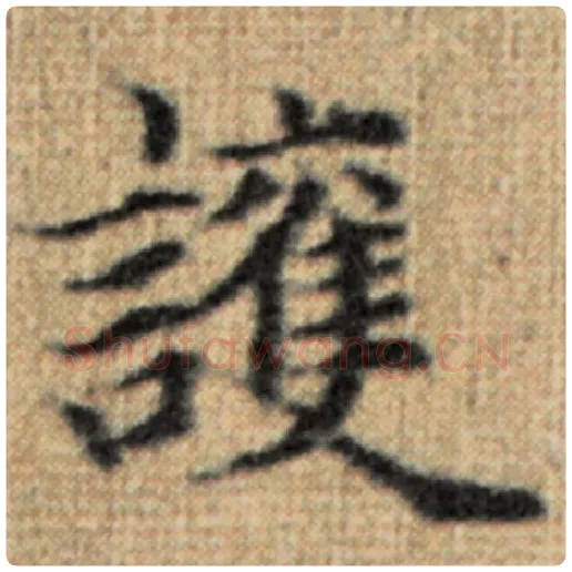 赵孟頫毛笔楷书护字的写法,摘自赵孟頫书法作品太上老君说常清静经