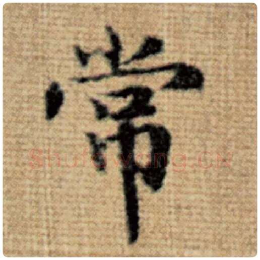 赵孟頫毛笔楷书常字的写法,摘自赵孟頫书法作品太上老君说常清静经