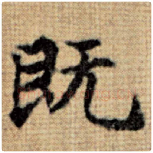 赵孟頫毛笔楷书既字的写法,摘自赵孟頫书法作品太上老君说常清静经