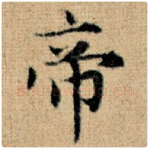 赵孟頫毛笔楷书帝字的写法,摘自赵孟頫书法作品太上老君说常清静经