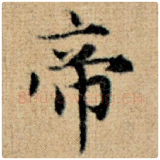 赵孟頫毛笔楷书帝字的写法,摘自赵孟頫书法作品太上老君说常清静经