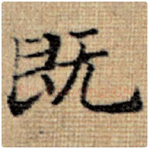 赵孟頫毛笔楷书既字的写法,摘自赵孟頫书法作品太上老君说常清静经