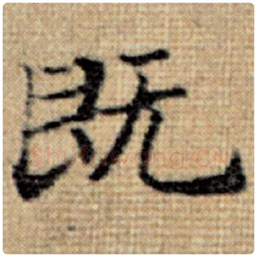 赵孟頫毛笔楷书既字的写法,摘自赵孟頫书法作品太上老君说常清静经
