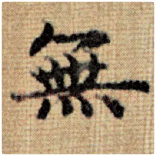 赵孟頫毛笔楷书无字的写法,摘自赵孟頫书法作品太上老君说常清静经