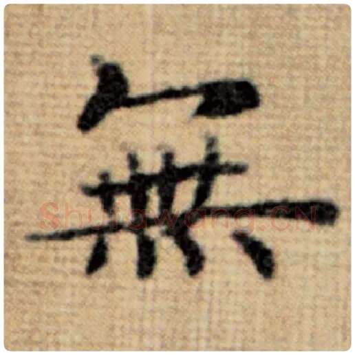 赵孟頫毛笔楷书无字的写法,摘自赵孟頫书法作品太上老君说常清静经