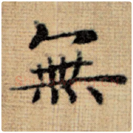 赵孟頫毛笔楷书无字的写法,摘自赵孟頫书法作品太上老君说常清静经