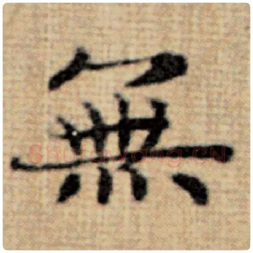 赵孟頫毛笔楷书无字的写法,摘自赵孟頫书法作品太上老君说常清静经