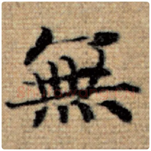 赵孟頫毛笔楷书无字的写法,摘自赵孟頫书法作品太上老君说常清静经
