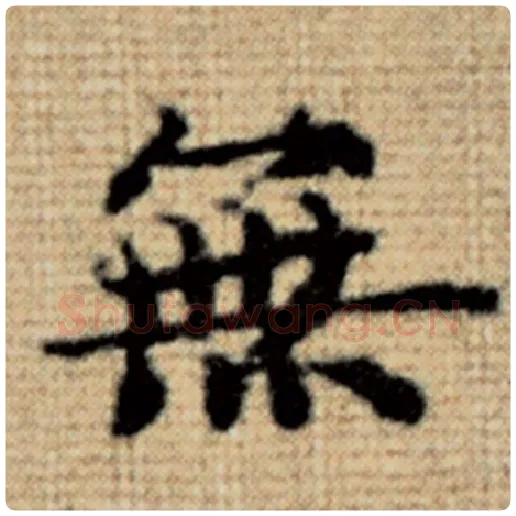 赵孟頫毛笔楷书无字的写法,摘自赵孟頫书法作品太上老君说常清静经