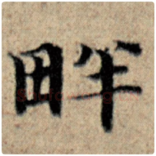 赵孟頫毛笔楷书畔字的写法,摘自赵孟頫书法作品汉汲黯传