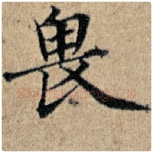 赵孟頫毛笔楷书畏字的写法,摘自赵孟頫书法作品汉汲黯传