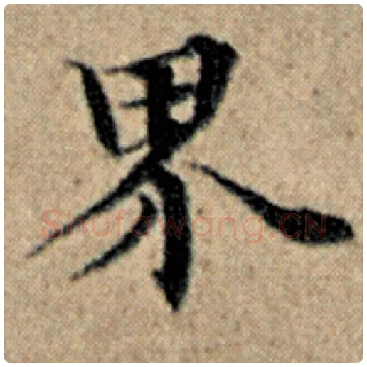 赵孟頫毛笔楷书界字的写法,摘自赵孟頫书法作品汉汲黯传