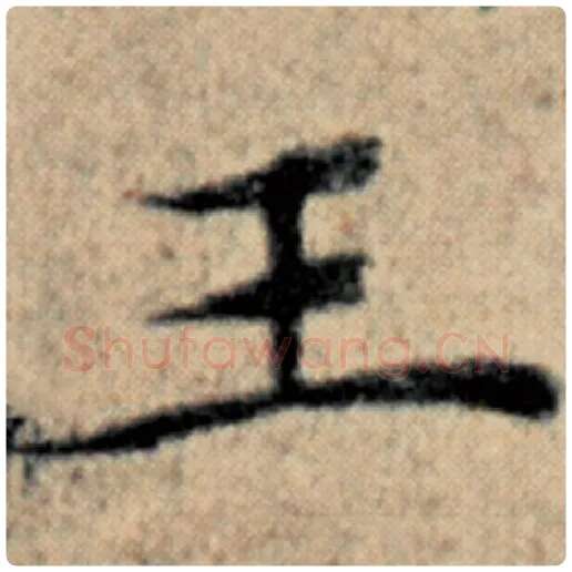 赵孟頫毛笔楷书王字的写法,摘自赵孟頫书法作品汉汲黯传