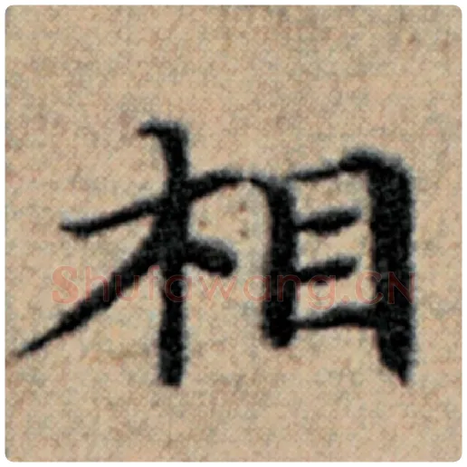 赵孟頫毛笔楷书相字的写法,摘自赵孟頫书法作品汉汲黯传