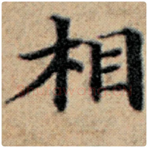 赵孟頫毛笔楷书相字的写法,摘自赵孟頫书法作品汉汲黯传