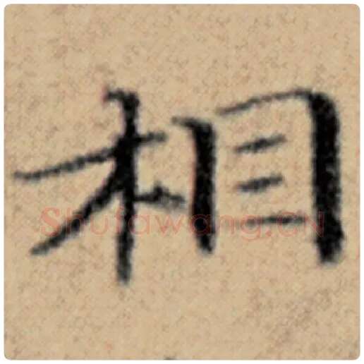 赵孟頫毛笔楷书相字的写法,摘自赵孟頫书法作品汉汲黯传