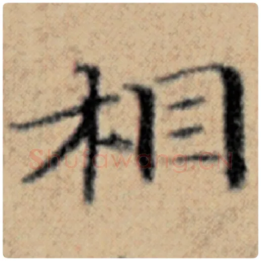 赵孟頫毛笔楷书相字的写法,摘自赵孟頫书法作品汉汲黯传