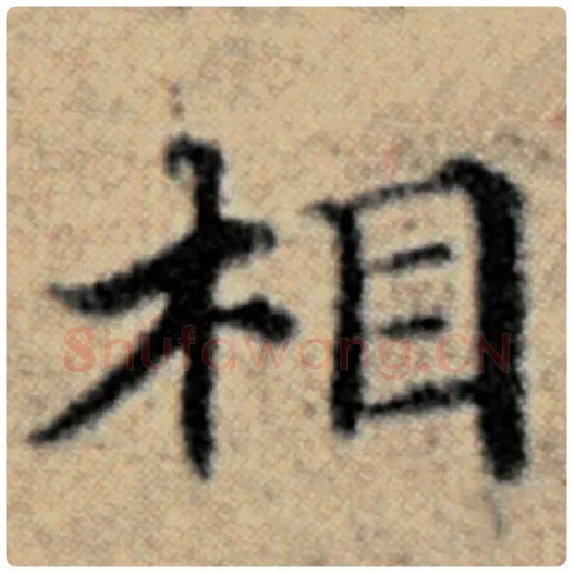 赵孟頫毛笔楷书相字的写法,摘自赵孟頫书法作品汉汲黯传