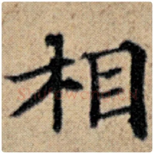 赵孟頫毛笔楷书相字的写法,摘自赵孟頫书法作品汉汲黯传