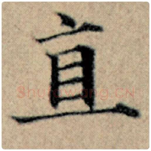 赵孟頫毛笔楷书直字的写法,摘自赵孟頫书法作品汉汲黯传