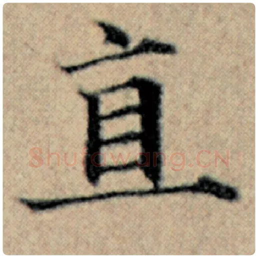 赵孟頫毛笔楷书直字的写法,摘自赵孟頫书法作品汉汲黯传