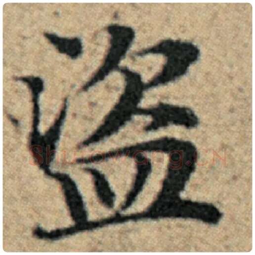 赵孟頫毛笔楷书盗字的写法,摘自赵孟頫书法作品汉汲黯传