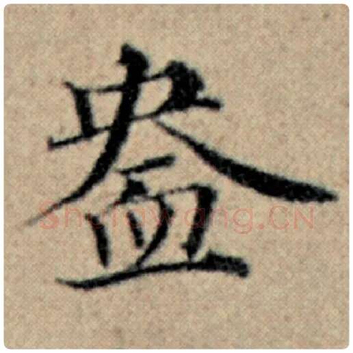 赵孟頫毛笔楷书盎字的写法,摘自赵孟頫书法作品汉汲黯传