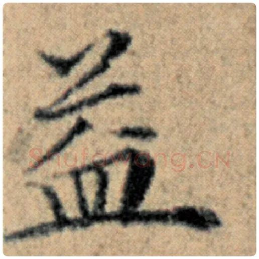 赵孟頫毛笔楷书益字的写法,摘自赵孟頫书法作品汉汲黯传