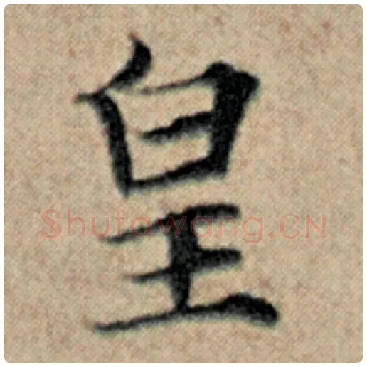 赵孟頫毛笔楷书皇字的写法,摘自赵孟頫书法作品汉汲黯传