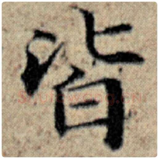 赵孟頫毛笔楷书皆字的写法,摘自赵孟頫书法作品汉汲黯传