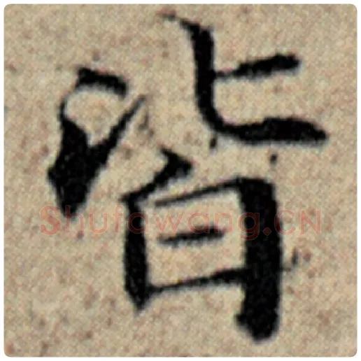 赵孟頫毛笔楷书皆字的写法,摘自赵孟頫书法作品汉汲黯传