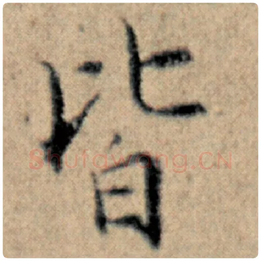 赵孟頫毛笔楷书皆字的写法,摘自赵孟頫书法作品汉汲黯传