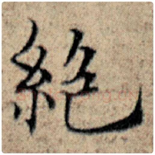 赵孟頫毛笔楷书绝字的写法,摘自赵孟頫书法作品汉汲黯传