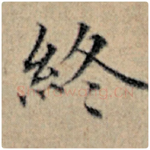 赵孟頫毛笔楷书终字的写法,摘自赵孟頫书法作品汉汲黯传